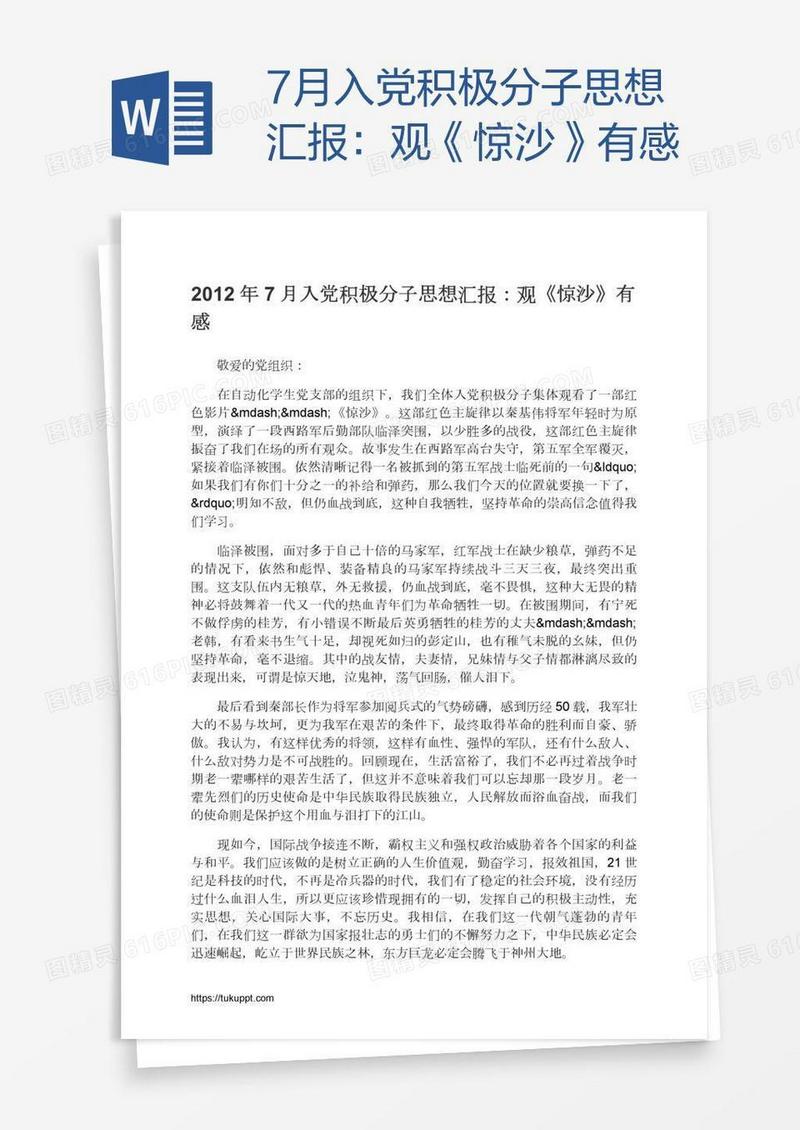 7月入党积极分子思想汇报：观《惊沙》有感