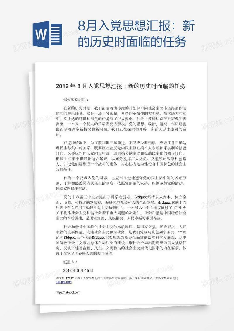 8月入党思想汇报：新的历史时面临的任务