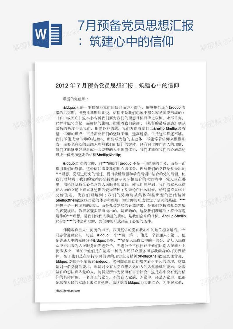7月预备党员思想汇报：筑建心中的信仰