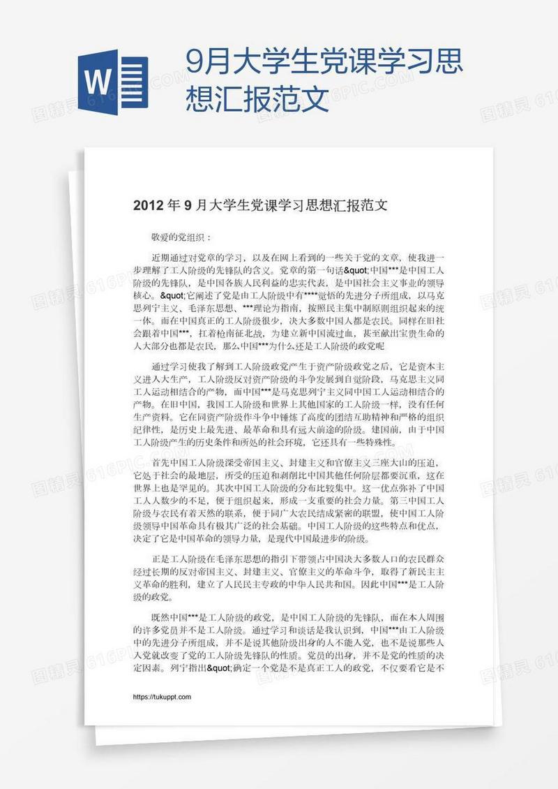 9月大学生党课学习思想汇报范文
