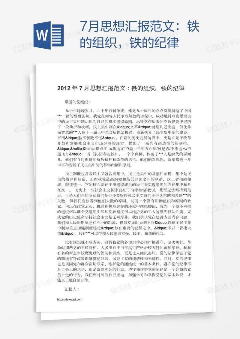 7月思想汇报范文：铁的组织，铁的纪律