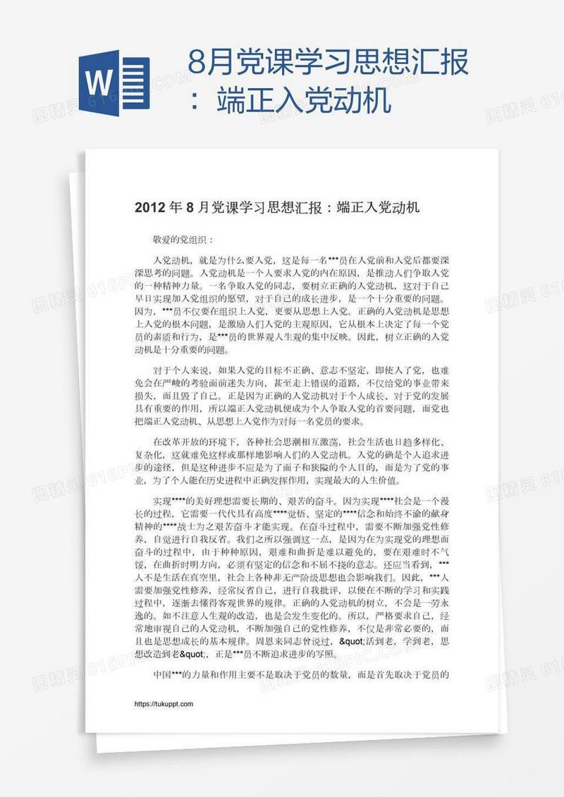8月党课学习思想汇报：端正入党动机