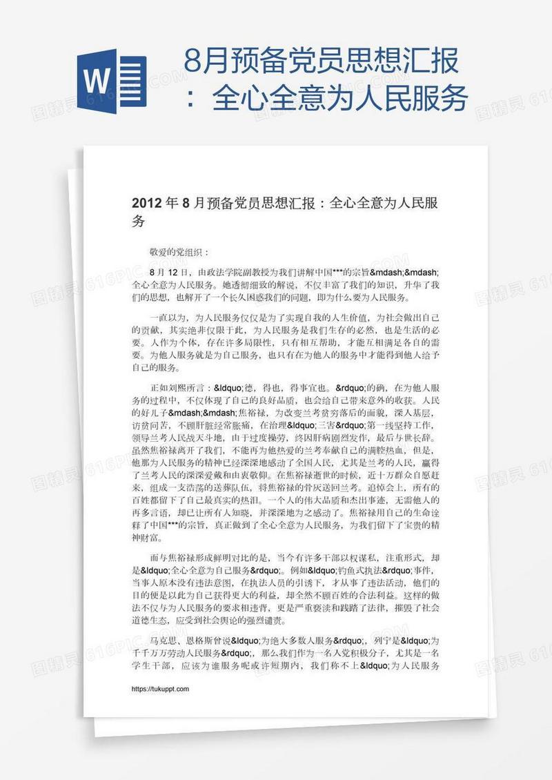 8月预备党员思想汇报：全心全意为人民服务