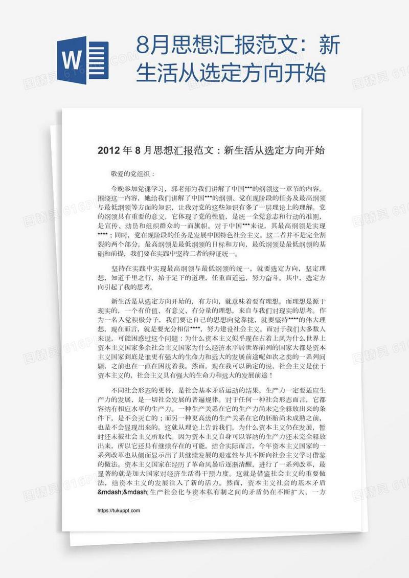 8月思想汇报范文：新生活从选定方向开始