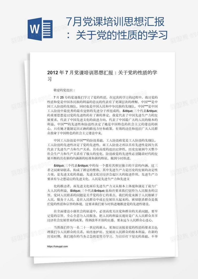7月党课培训思想汇报：关于党的性质的学习