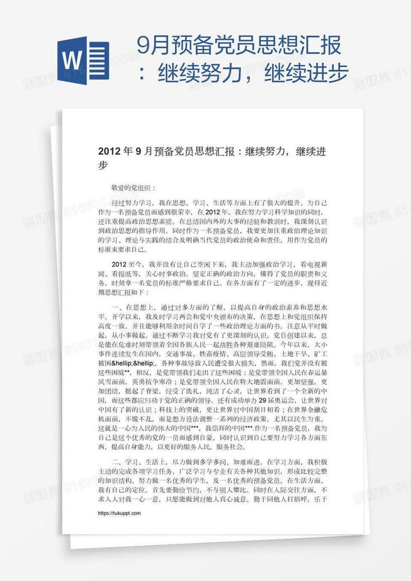 9月预备党员思想汇报：继续努力，继续进步