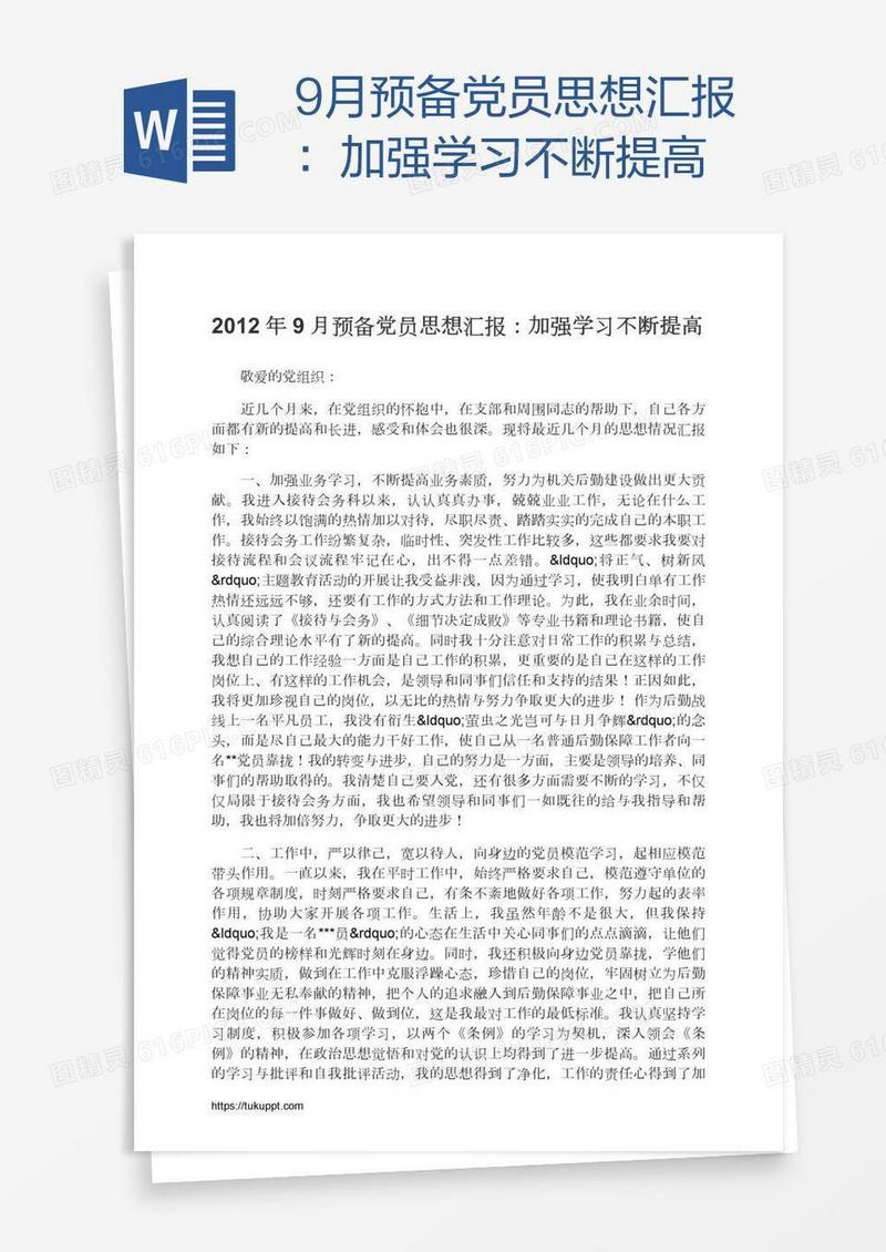 9月预备党员思想汇报：加强学习不断提高