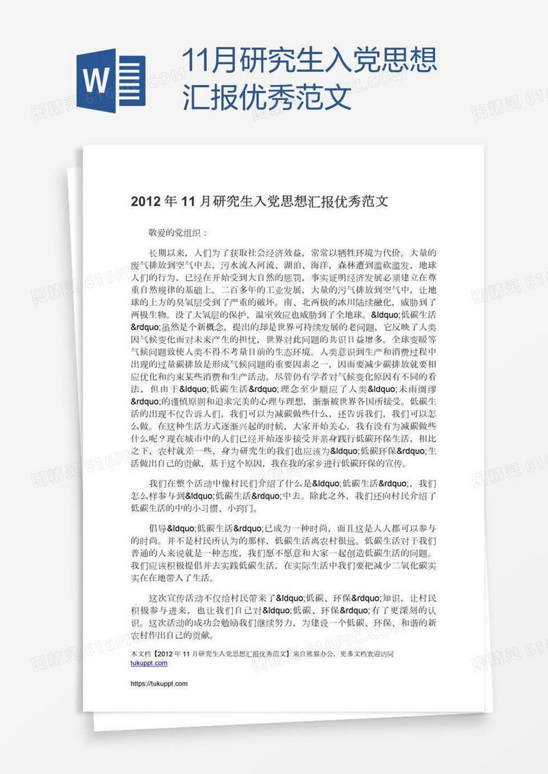 11月研究生入党思想汇报优秀范文