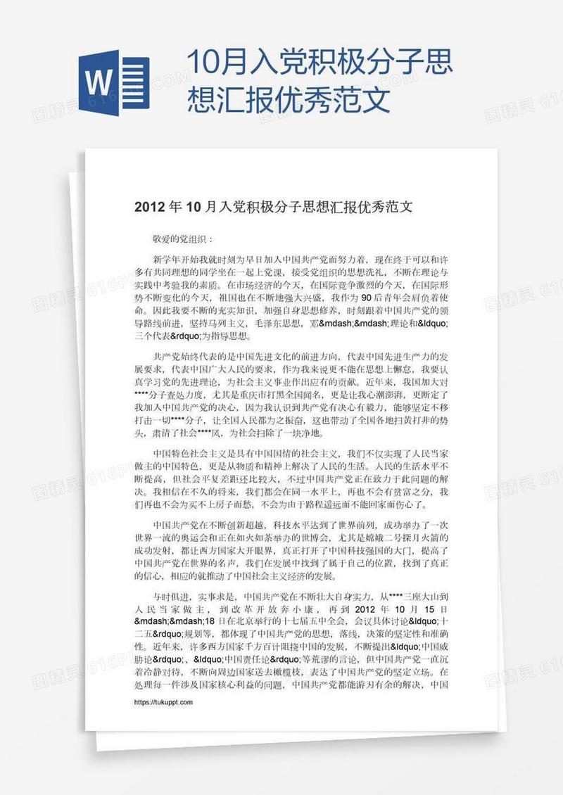 10月入党积极分子思想汇报优秀范文