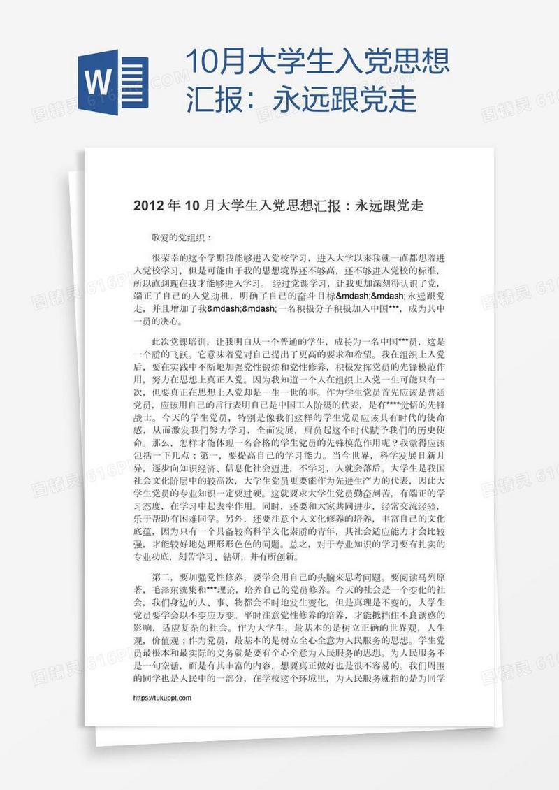 10月大学生入党思想汇报：永远跟党走