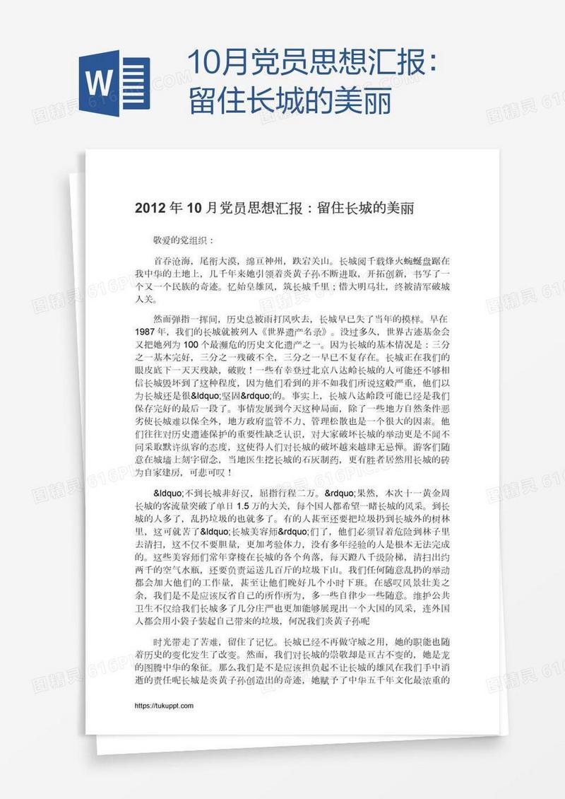 10月党员思想汇报：留住长城的美丽