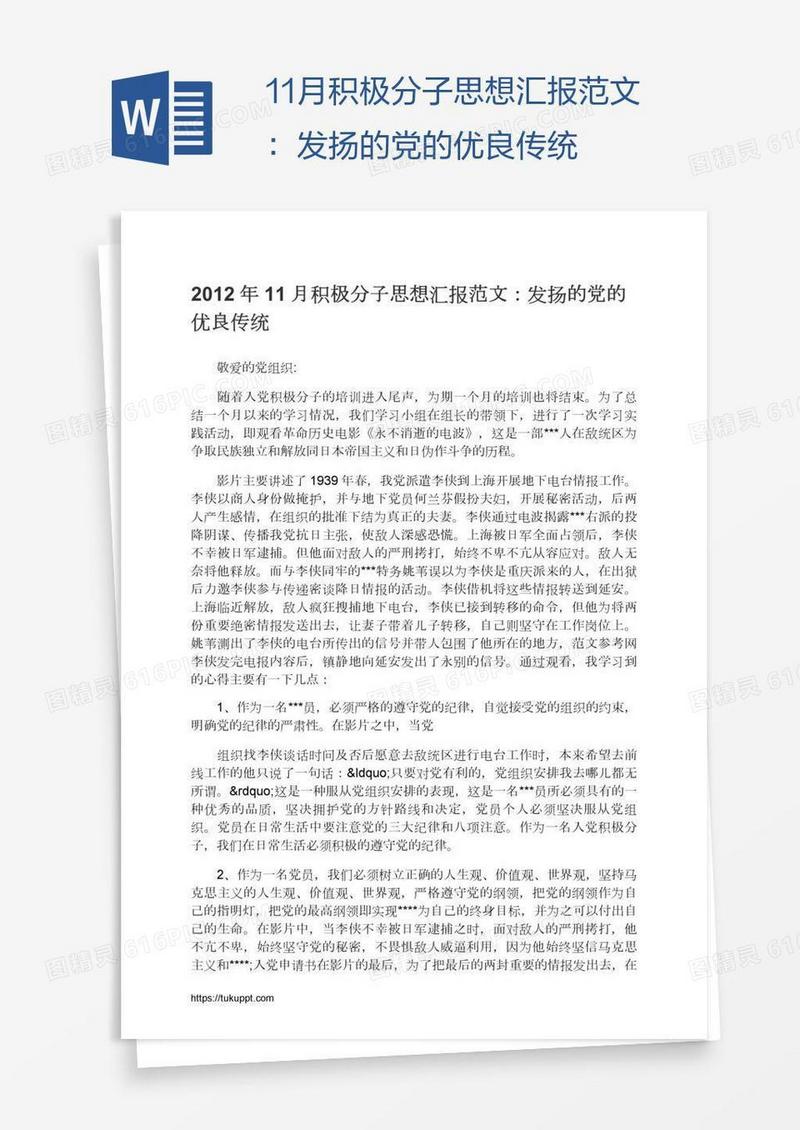 11月积极分子思想汇报范文：发扬的党的优良传统