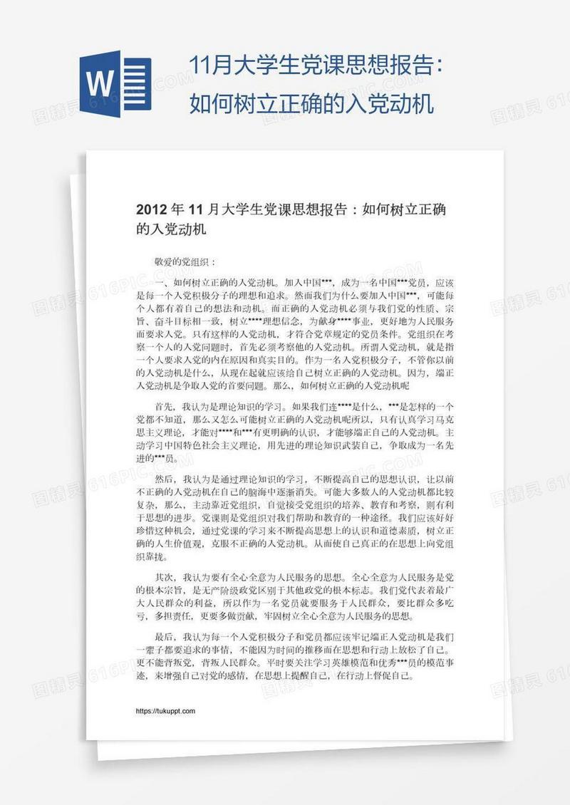 11月大学生党课思想报告：如何树立正确的入党动机