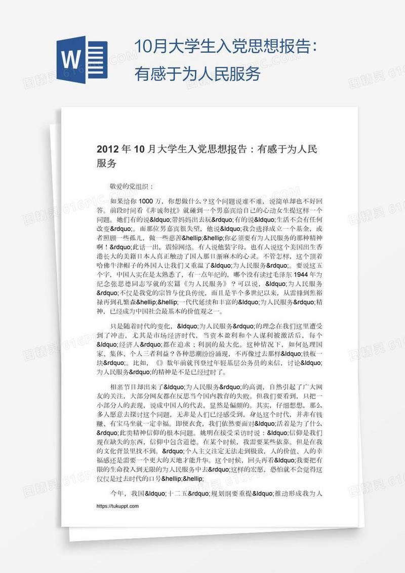 10月大学生入党思想报告：有感于为人民服务