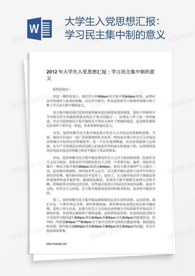 大学生入党思想汇报：学习民主集中制的意义