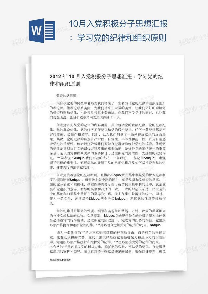 10月入党积极分子思想汇报：学习党的纪律和组织原则