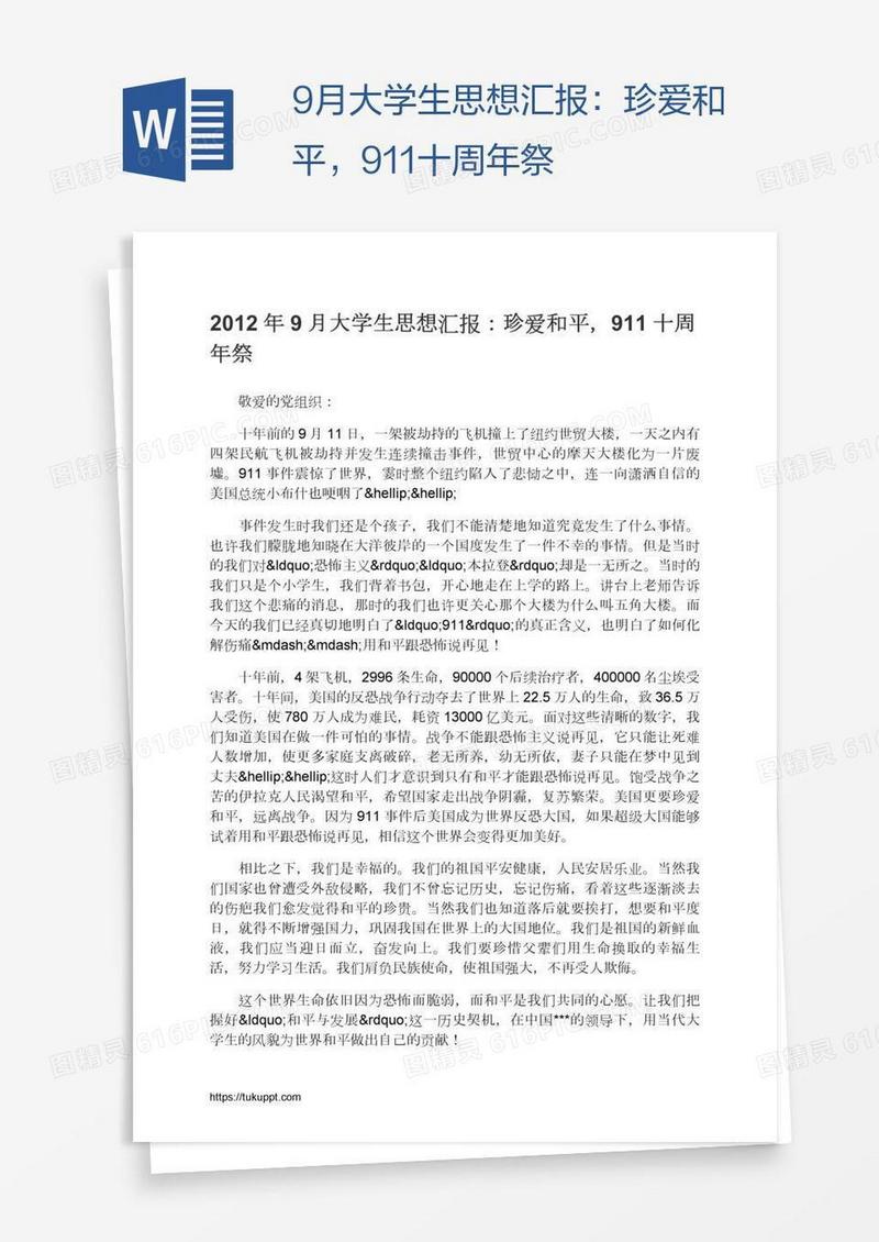 9月大学生思想汇报：珍爱和平，911十周年祭