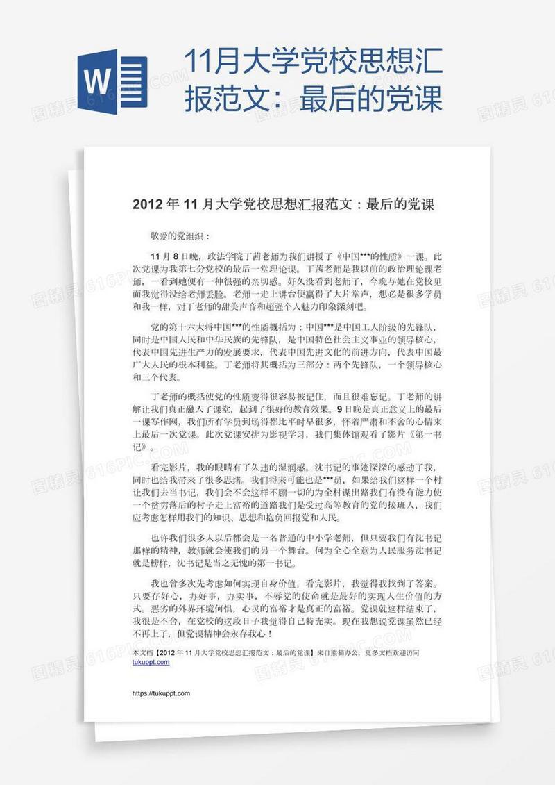 11月大学党校思想汇报范文：最后的党课