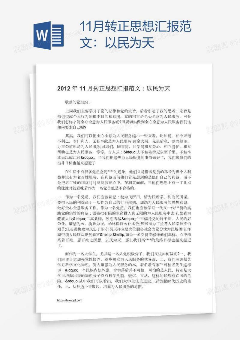 11月转正思想汇报范文：以民为天