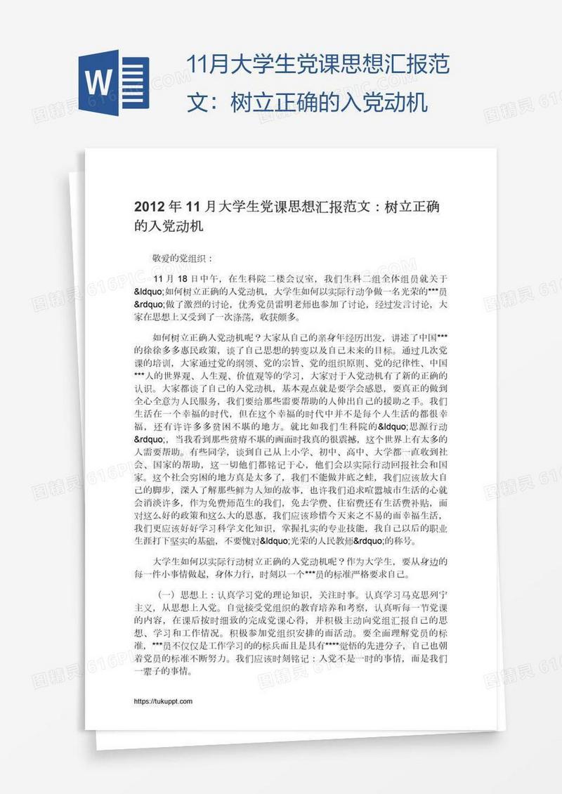11月大学生党课思想汇报范文：树立正确的入党动机