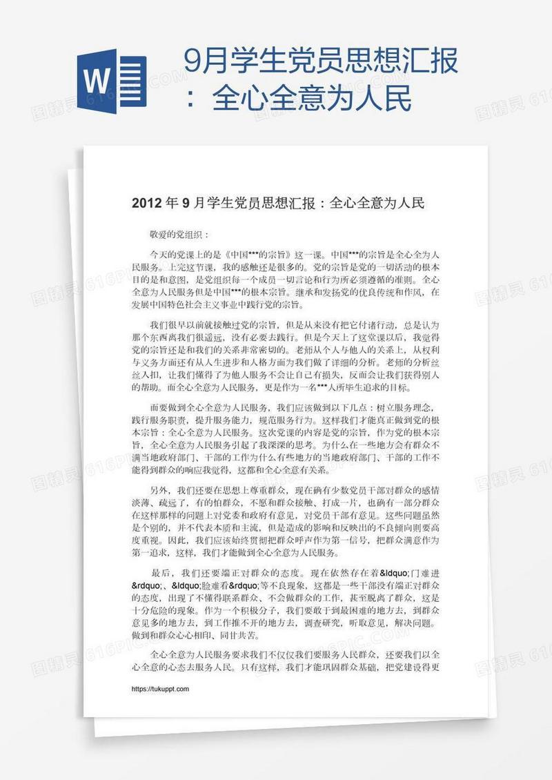 9月学生党员思想汇报：全心全意为人民