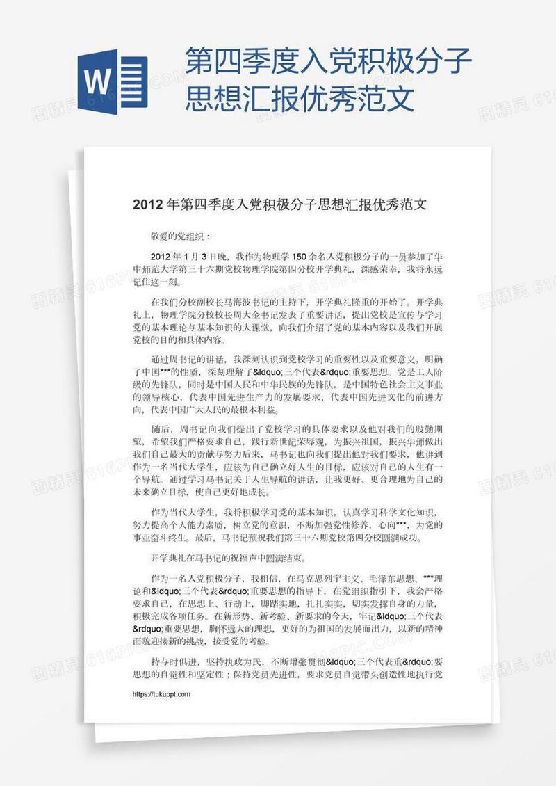 第四季度入党积极分子思想汇报优秀范文