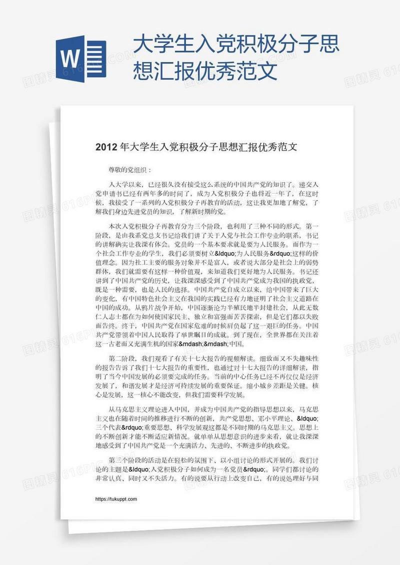 大学生入党积极分子思想汇报优秀范文