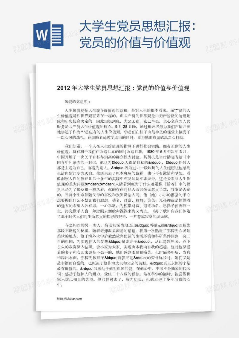 大学生党员思想汇报：党员的价值与价值观