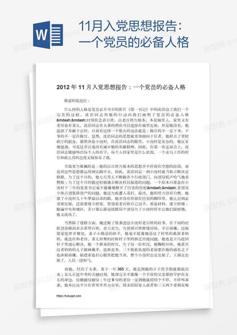 11月入党思想报告：一个党员的必备人格