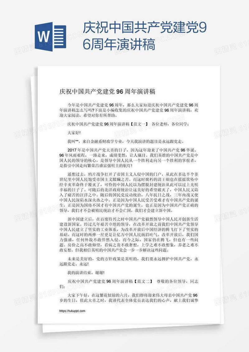 庆祝中国共产党建党96周年演讲稿