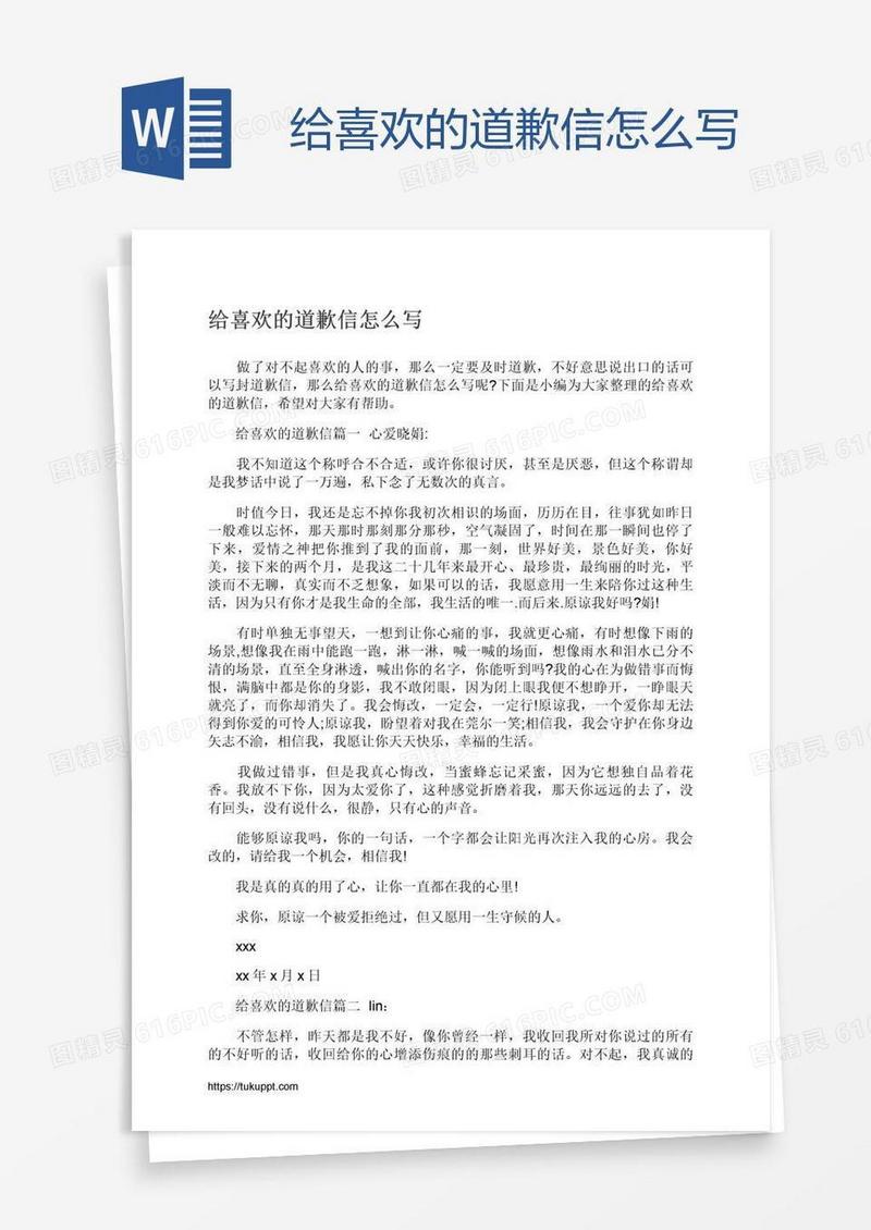 给喜欢的道歉信怎么写