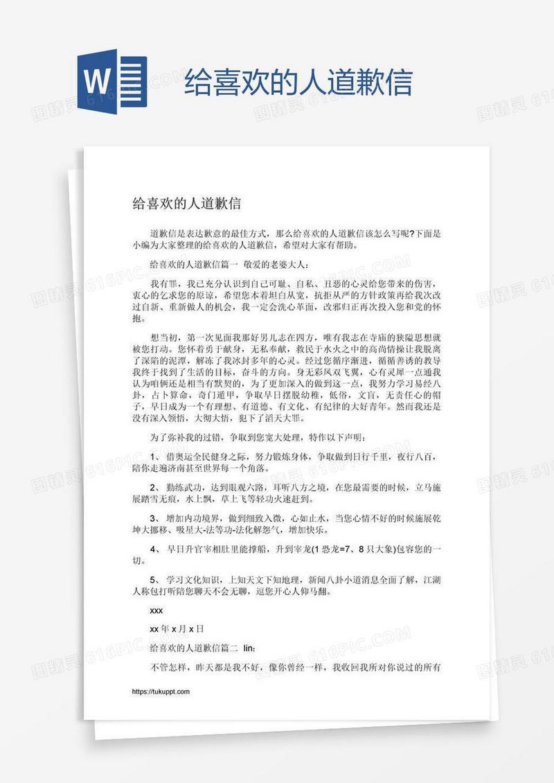 给喜欢的人道歉信