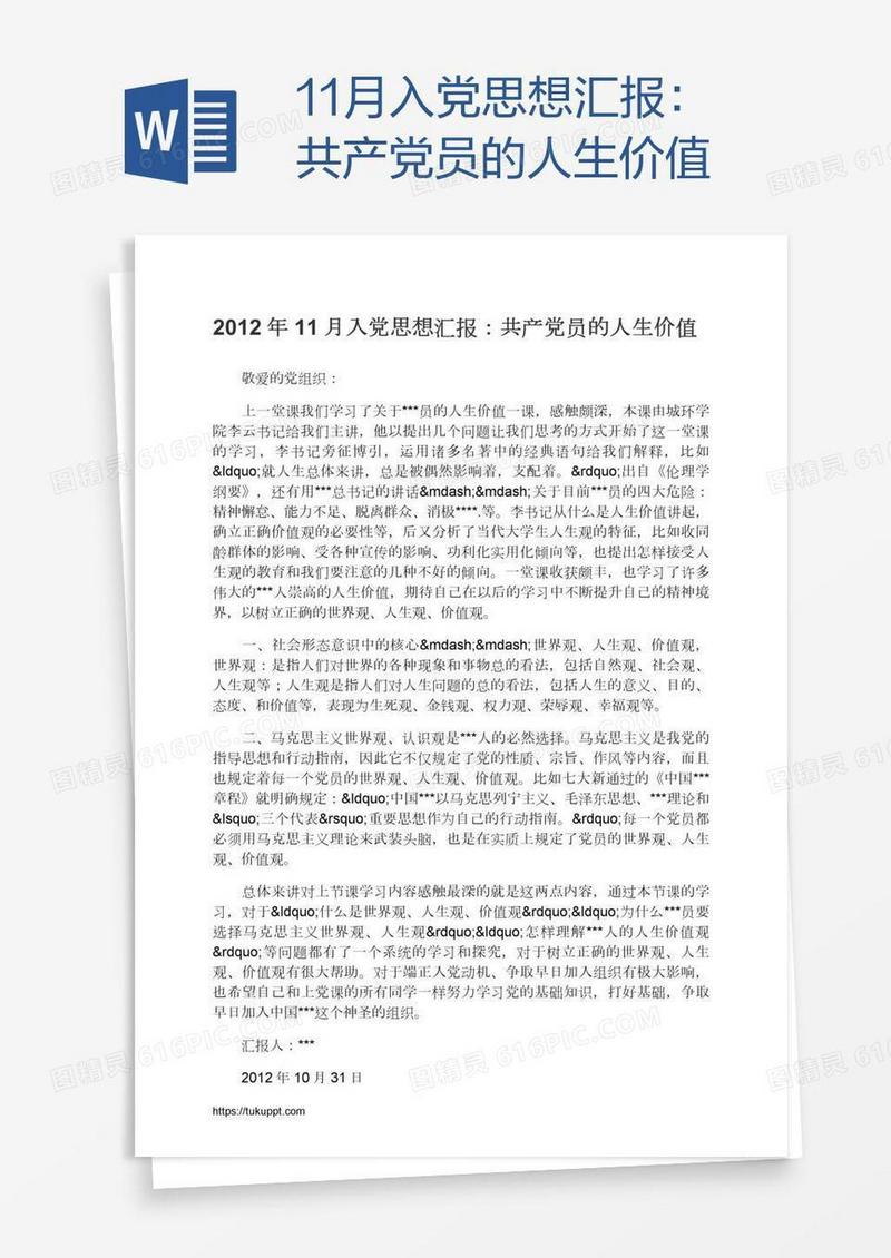 11月入党思想汇报：共产党员的人生价值