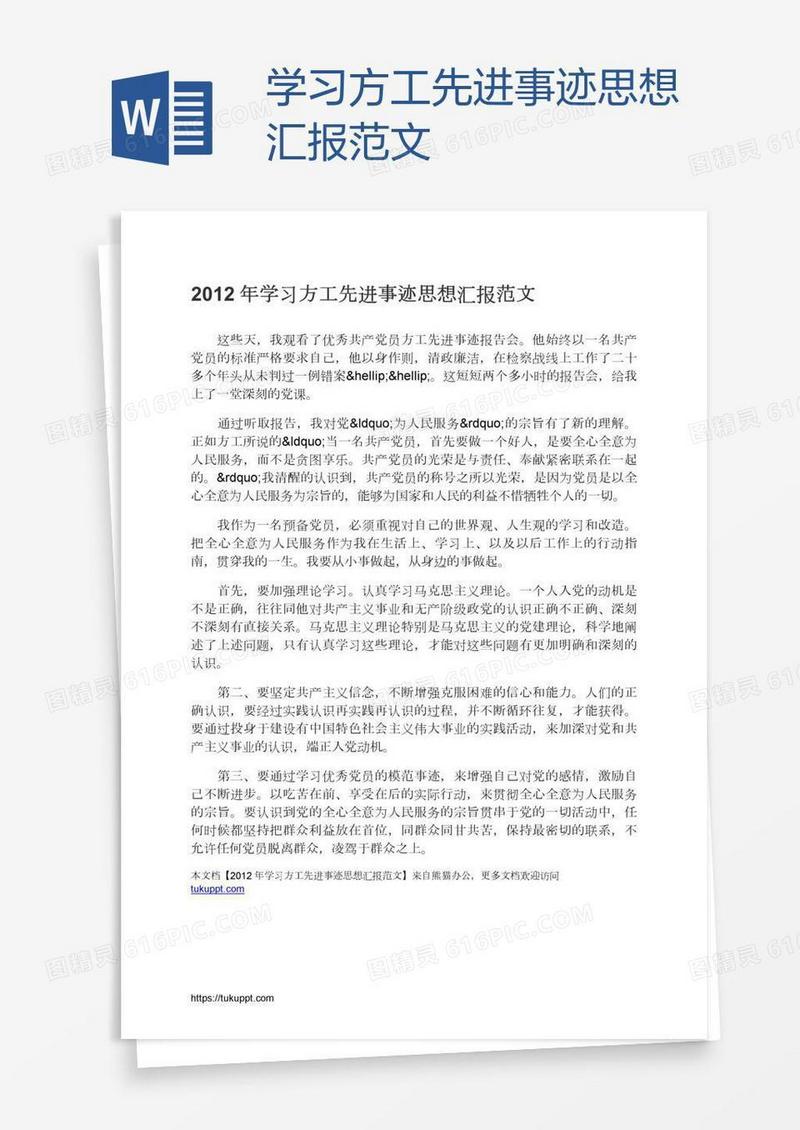 学习方工先进事迹思想汇报范文