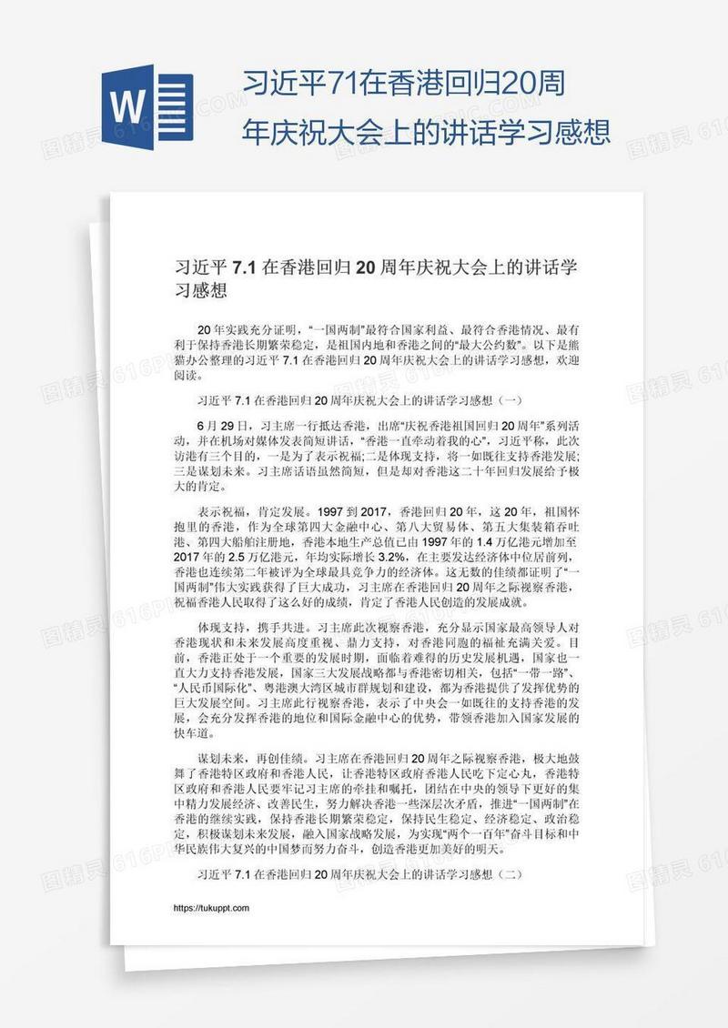 习近平7.1在香港回归20周年庆祝大会上的讲话学习感想