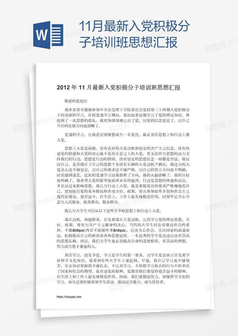 11月最新入党积极分子培训班思想汇报