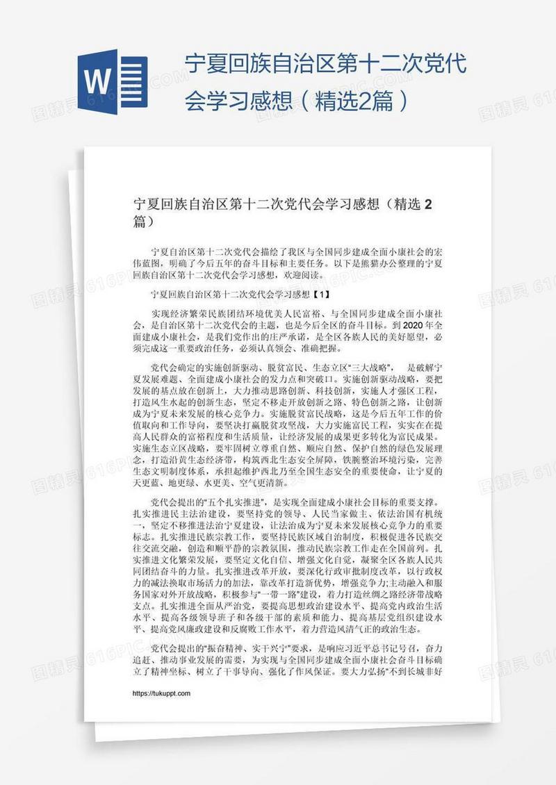宁夏回族自治区第十二次党代会学习感想（精选2篇）