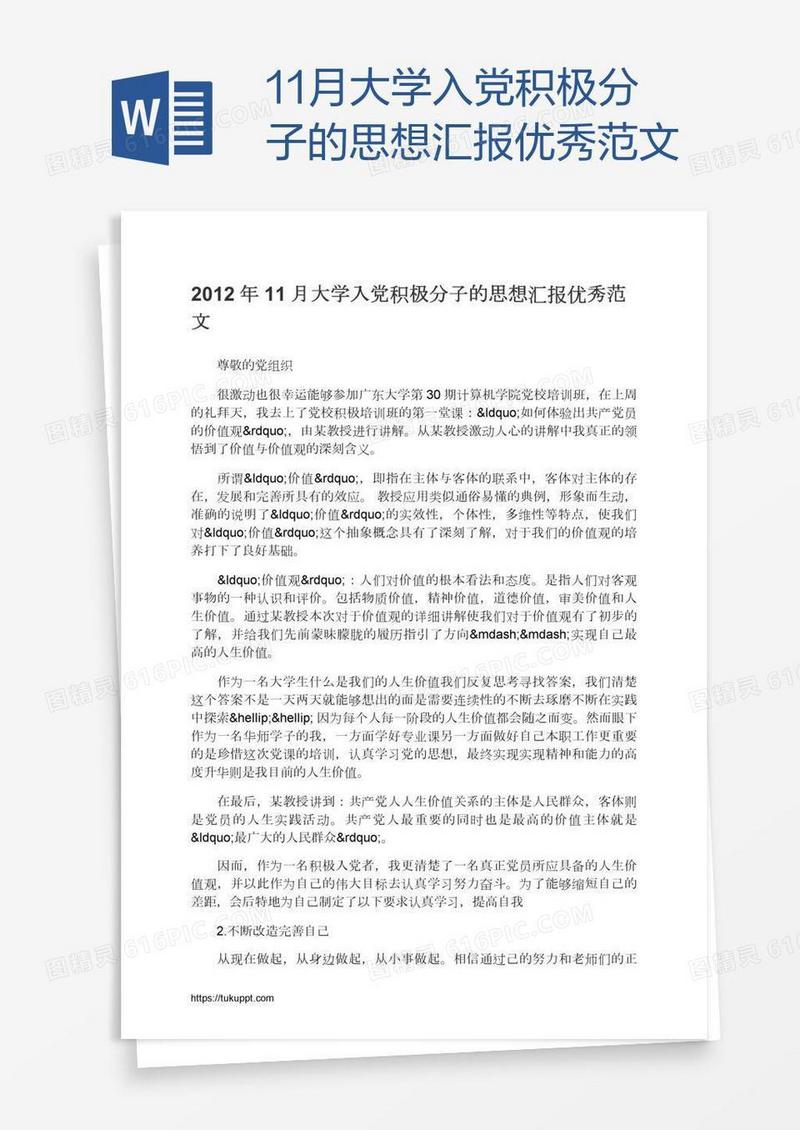 11月大学入党积极分子的思想汇报优秀范文