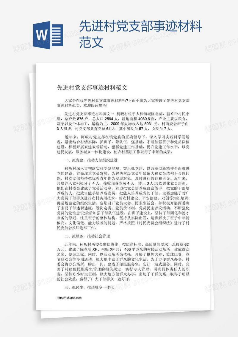 先进村党支部事迹材料范文