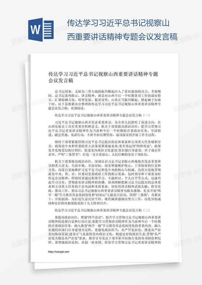 传达学习习近平总书记视察山西重要讲话精神专题会议发言稿