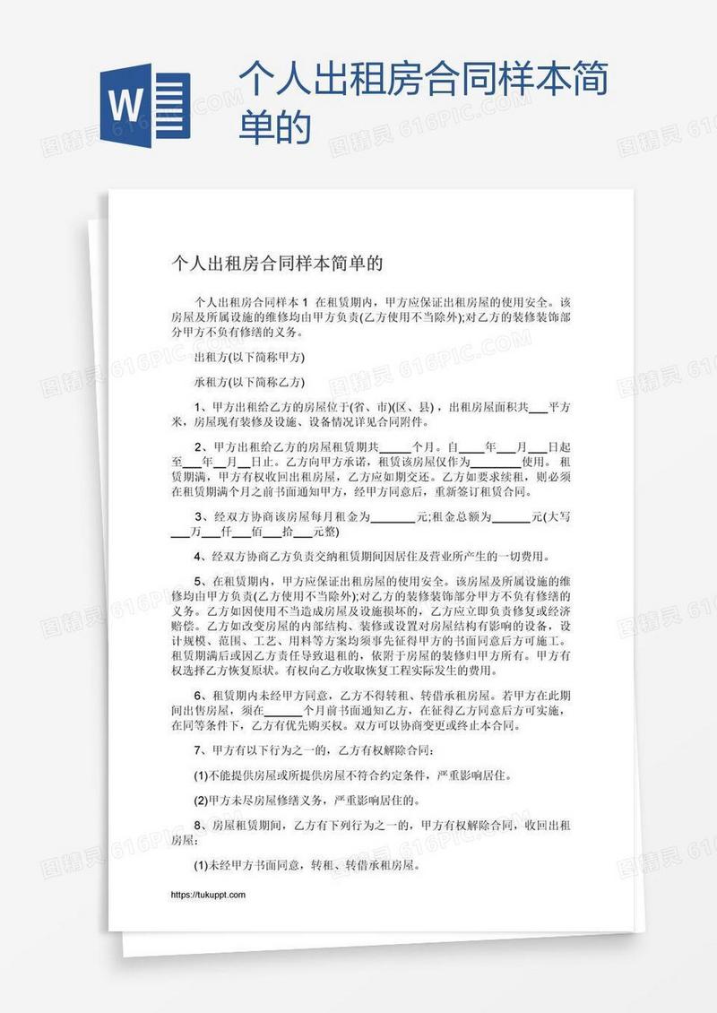 个人出租房合同样本简单的