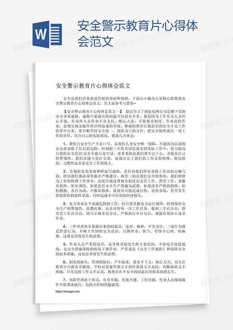 安全警示教育片心得体会范文