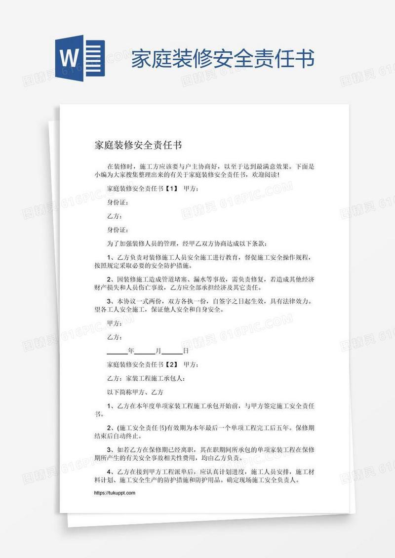 家庭装修安全责任书