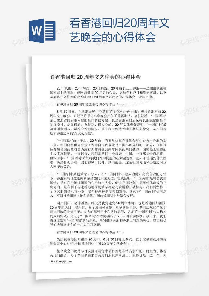 看香港回归20周年文艺晚会的心得体会