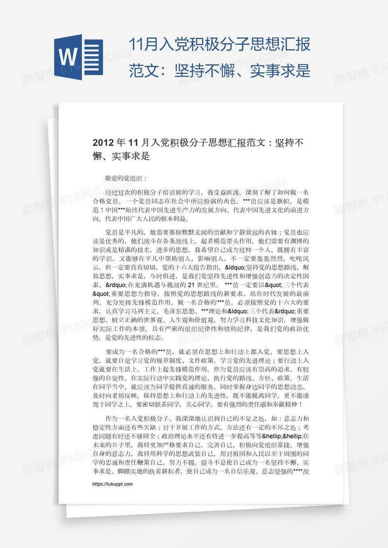 11月入党积极分子思想汇报范文：坚持不懈、实事求是