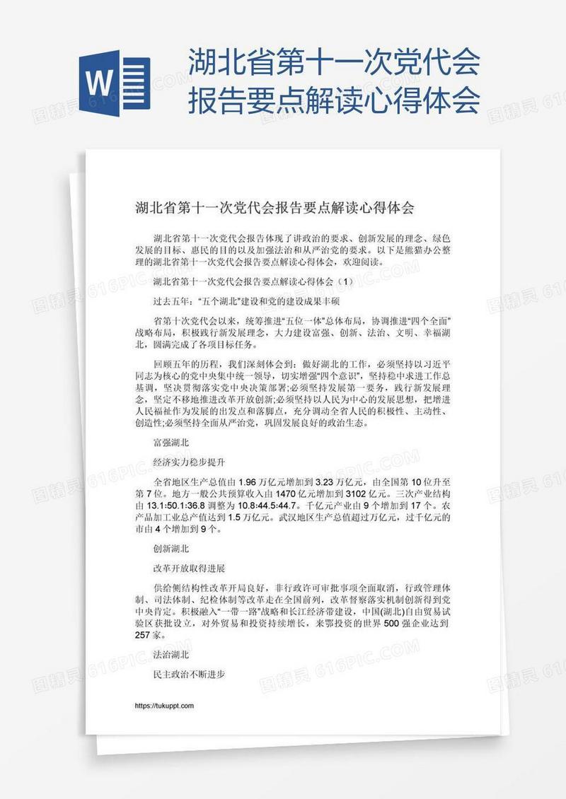 湖北省第十一次党代会报告要点解读心得体会