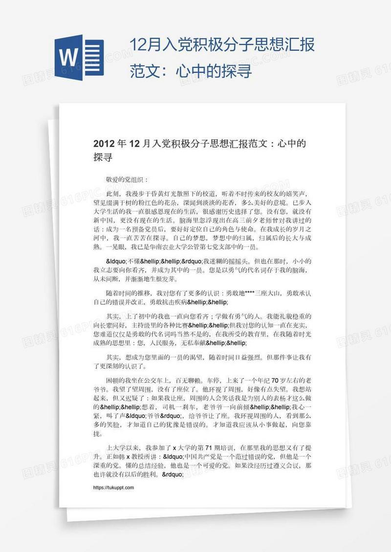 12月入党积极分子思想汇报范文：心中的探寻