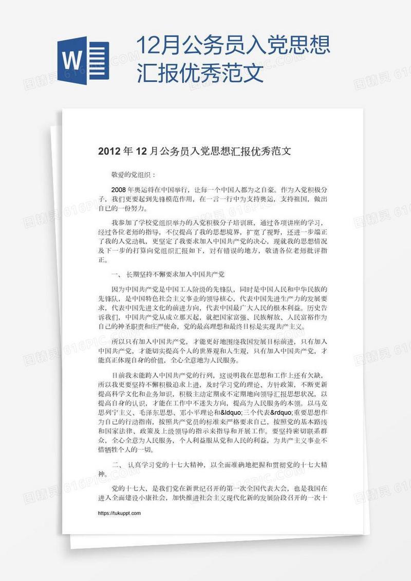 12月公务员入党思想汇报优秀范文