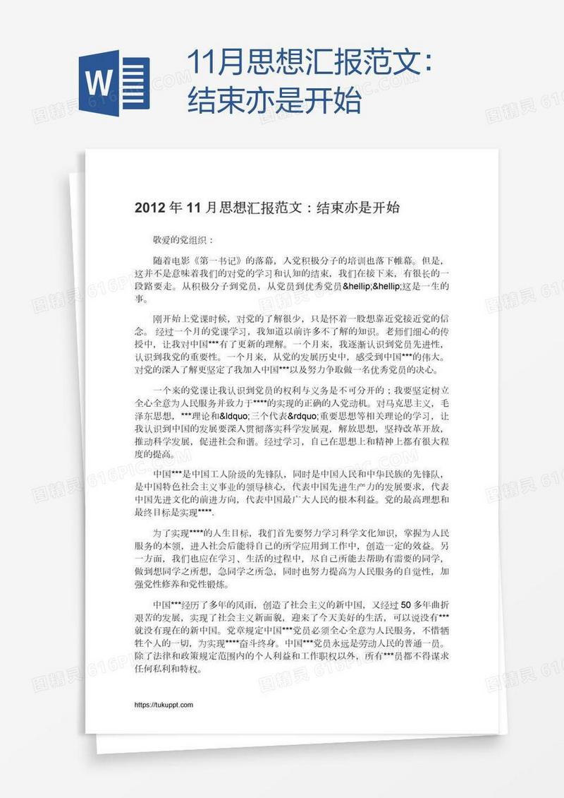 11月思想汇报范文：结束亦是开始