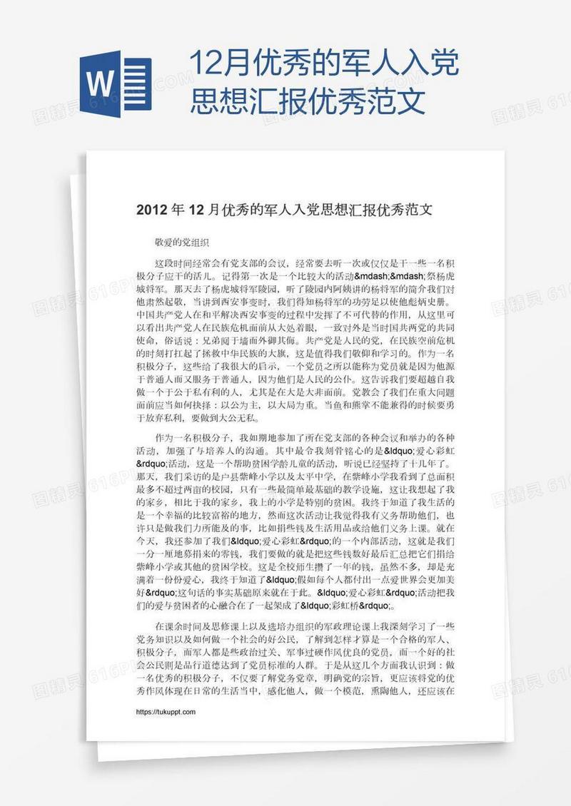 12月优秀的军人入党思想汇报优秀范文